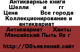 Антикварные книги. Шелли. 1893 и 1899 гг › Цена ­ 3 500 - Все города Коллекционирование и антиквариат » Антиквариат   . Ханты-Мансийский,Пыть-Ях г.